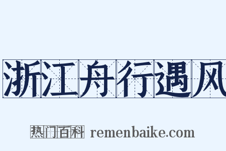 浙江舟行遇风是什么意思的图片